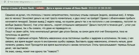 СаксоБанк денежные средства биржевому трейдеру выводить назад не горит желанием