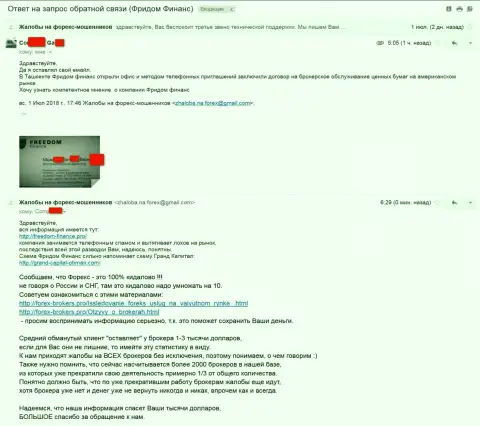 Investment Company Freedom Finance продолжает промышлять СПАМом возможных доверчивых людей