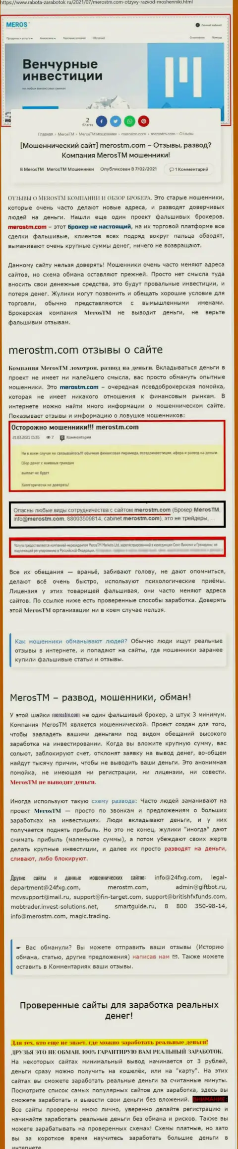 Чем заканчивается сотрудничество с компанией МеросТМ ? Статья об ворюге