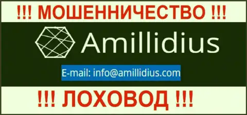 Адрес электронной почты для обратной связи с интернет-ворюгами Amillidius