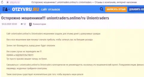 Одураченный доверчивый клиент не рекомендует иметь дело с компанией UnionTraders