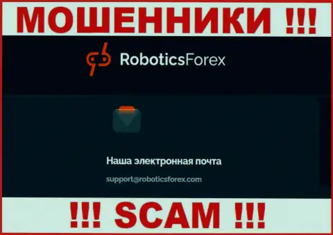 E-mail интернет-лохотронщиков Robotics Forex