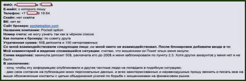 ПокетОпцион одурачил еще одного forex игрока