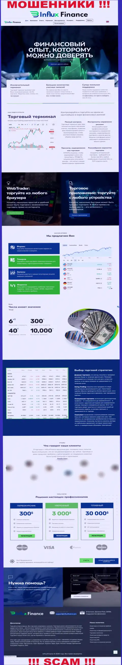 Ложная информация от ИнФлуксФинанс на официальном сайте мошенников