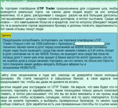 UTIP - однозначно КИДАЛЫ !!! Обзор конторы