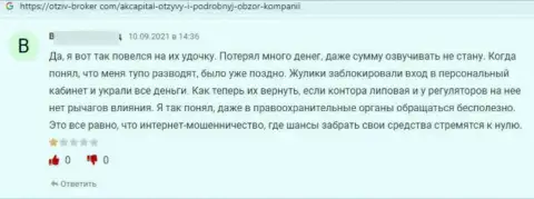 Отзыв о АК Капитал - это разводняк, финансовые активы доверять весьма опасно