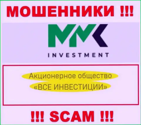 ММК Investment - это мошенники, а владеет ими АО ВСЕ ИНВЕСТИЦИИ