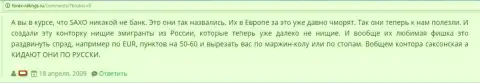 В Саксо Банк облапошивают собственных forex игроков - мнение валютного игрока