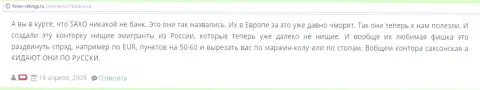 В Саксо Банке кидают своих игроков - отзыв форекс трейдера