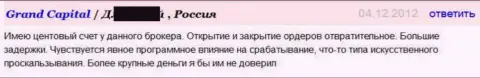 Исполнение форекс ордеров в FOREX дилере Гранд Капитал ужасное