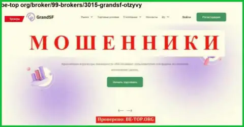 GrandSF - это мошенник !!! Маскирующийся под честную организацию (обзор)