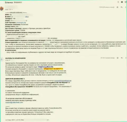 Prov Invest - это РАЗВОДИЛЫ ! Так сообщает автор представленной прямой жалобы