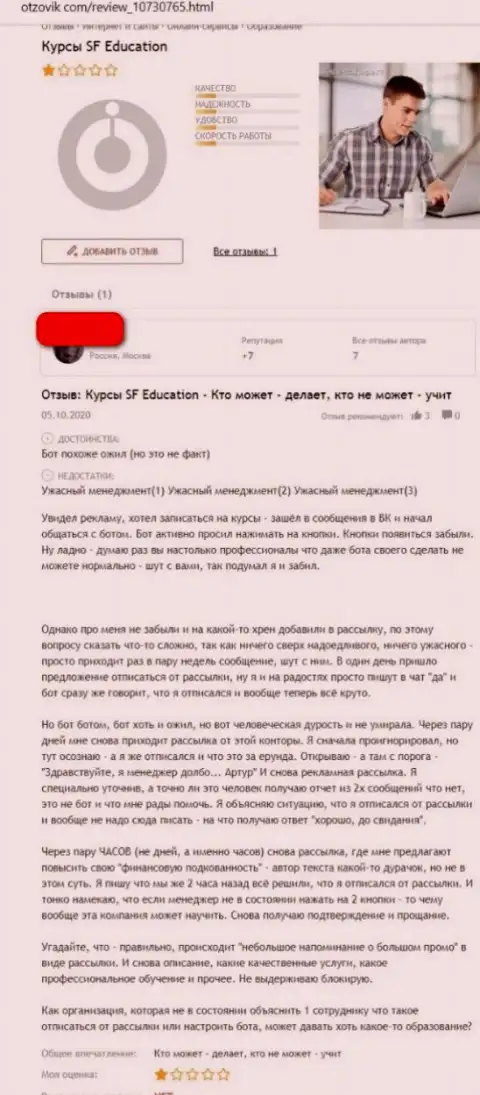 Отзыв реального клиента, который оказался нагло слит интернетразводилами SF Education