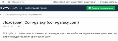 Комментарий о Коин-Гэлэкси - это грабеж, кровные вкладывать весьма рискованно