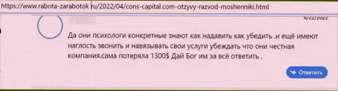 Чистый обман, так считает реальный клиент организации Cons-Capital Com