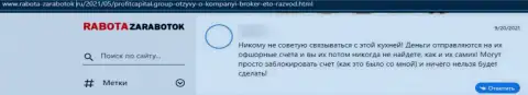 Отзыв о Профит Капитал Групп - это обман, деньги вкладывать опасно