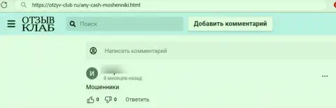 Эни Кэш - это МОШЕННИК !!! Промышляющий во всемирной сети internet (отзыв)