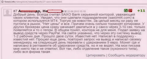 В Saxo Bank постоянно отстают котировки валютных пар