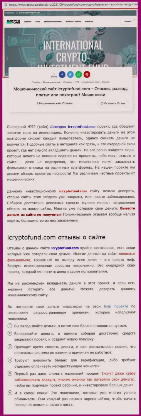 Место ICryptoFund в черном списке контор-ворюг (обзор)