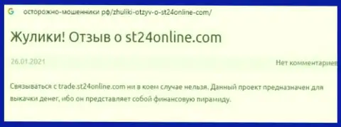 ST24Online Com финансовые вложения собственному клиенту возвращать не хотят - мнение потерпевшего