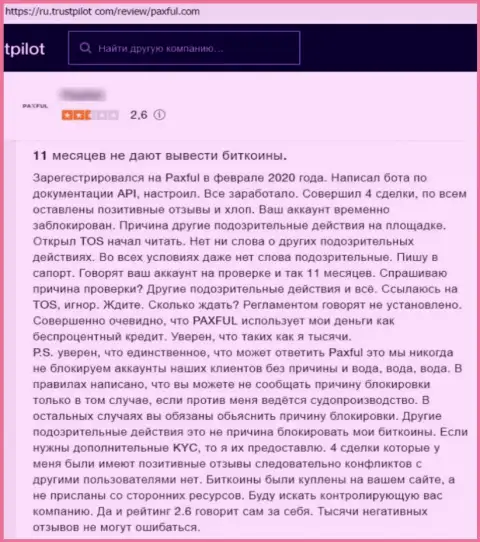 Надежность компании PaxFul Com вызывает большие сомнения у интернет-пользователей