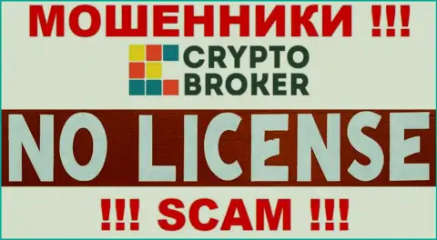 МОШЕННИКИ Crypto Broker действуют незаконно - у них НЕТ ЛИЦЕНЗИОННОГО ДОКУМЕНТА !!!