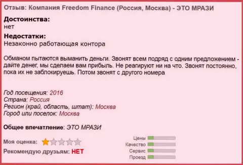 Фридом Финанс надоедают forex трейдерам звонками - это МОШЕННИКИ !!!