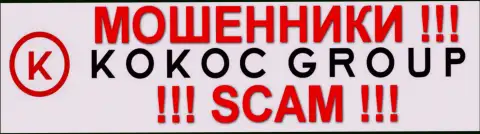 Кокос Групп - это МОШЕННИКИ !!! Т.к. содействуют преступникам, которые надувают клиентов