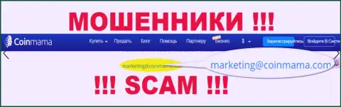 Махинаторы, для связи с ними, представили вот этот e-mail