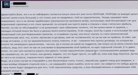 Мошенники из Лайт Форекс не дают вывести честно заработанные денежные средства