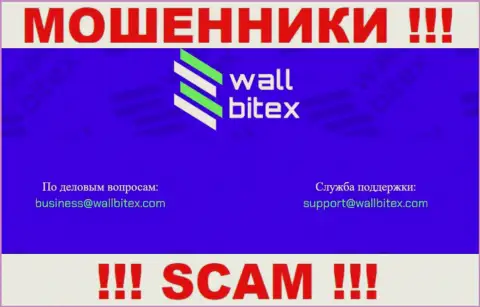 В контактных данных, на интернет-ресурсе мошенников ВаллБитекс, показана эта электронная почта