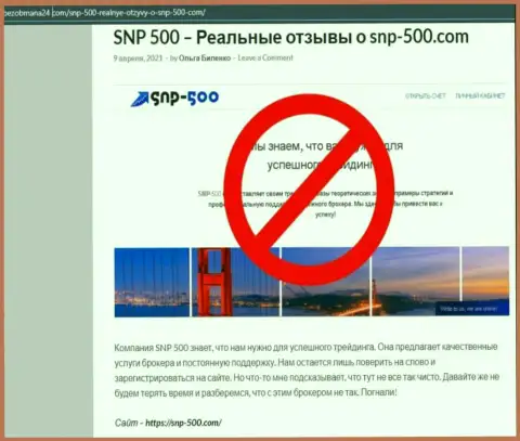 Чем заканчивается совместное сотрудничество с компанией SNP 500 ??? Публикация об мошеннике