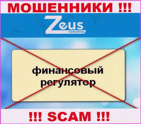 Знайте, компания ЗевсКонсалтинг не имеет регулирующего органа - ВОРЮГИ !!!