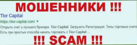 Тиор Капитал - это МОШЕННИКИ !!! СКАМ !!!