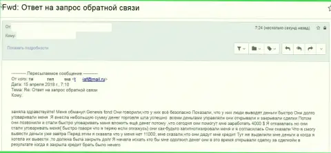 Дженезис Приват Фонд (Genesys) - это лохотронщики, обворовывающие доверчивых людей