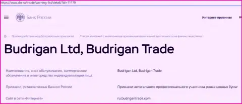 Разводилы Будриган Лтд загремели в черный список ЦБ РФ