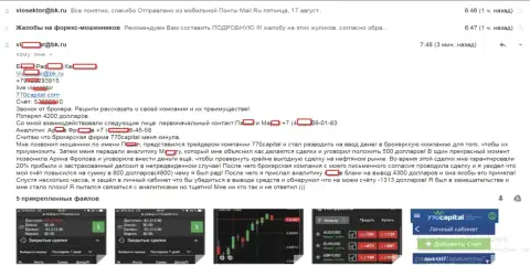 С 770 Капитал работать не стоит - обманывают