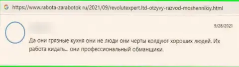 Отрицательный отзыв о компании RevolutExpert - это коварные махинаторы