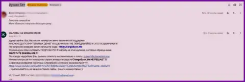 Автор представленной жалобы оказался очередной жертвой мошеннических деяний Аркан Бет