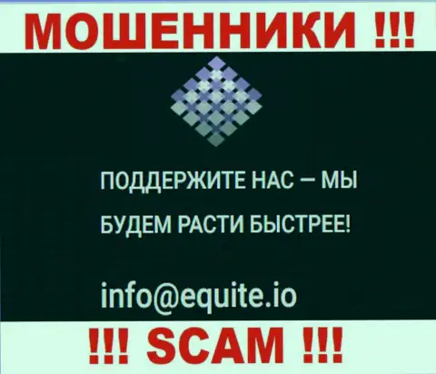 Адрес электронной почты интернет-жуликов Equite Io