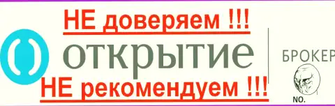 Открытие Брокер - НЕ ВЕРИМ ЭТОЙ ОРГАНИЗАЦИИ