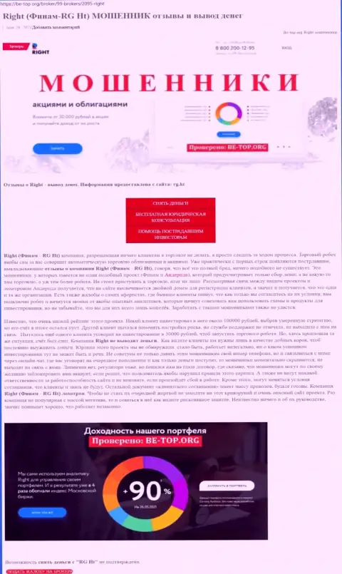 Обзорная статья со стопроцентными фактами мошеннических комбинаций Right