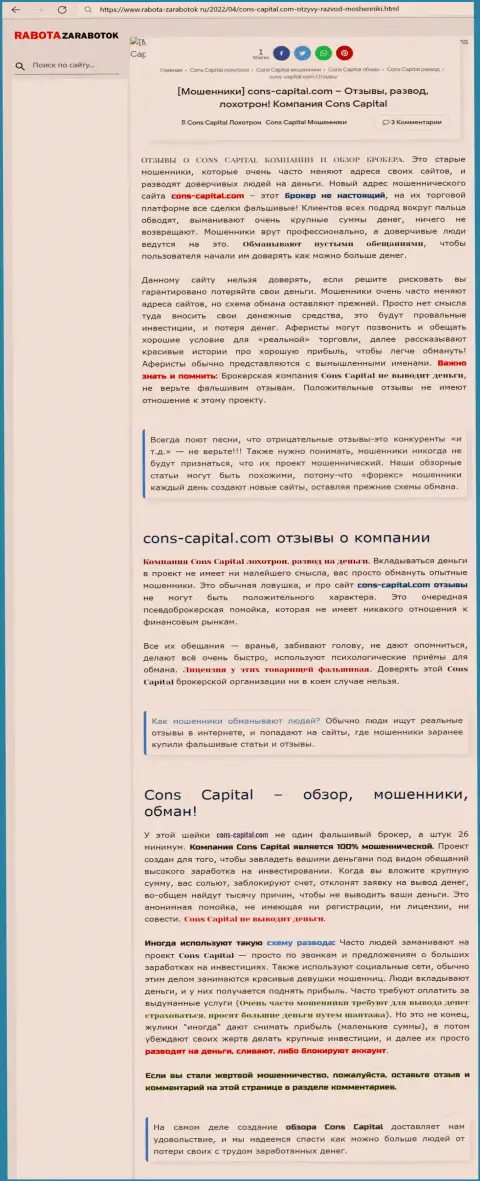 Cons Capital ВОРЫ !!! Промышляют себе во благо (обзор проделок)