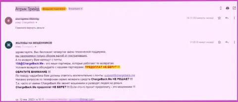 Отзыв о AtrikTrade раскрывает сущность данных интернет-мошенников