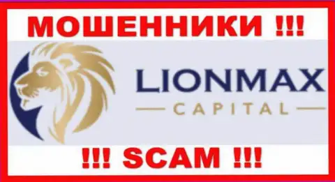 Lion Max Capital - это ВОРЫ !!! Взаимодействовать довольно рискованно !