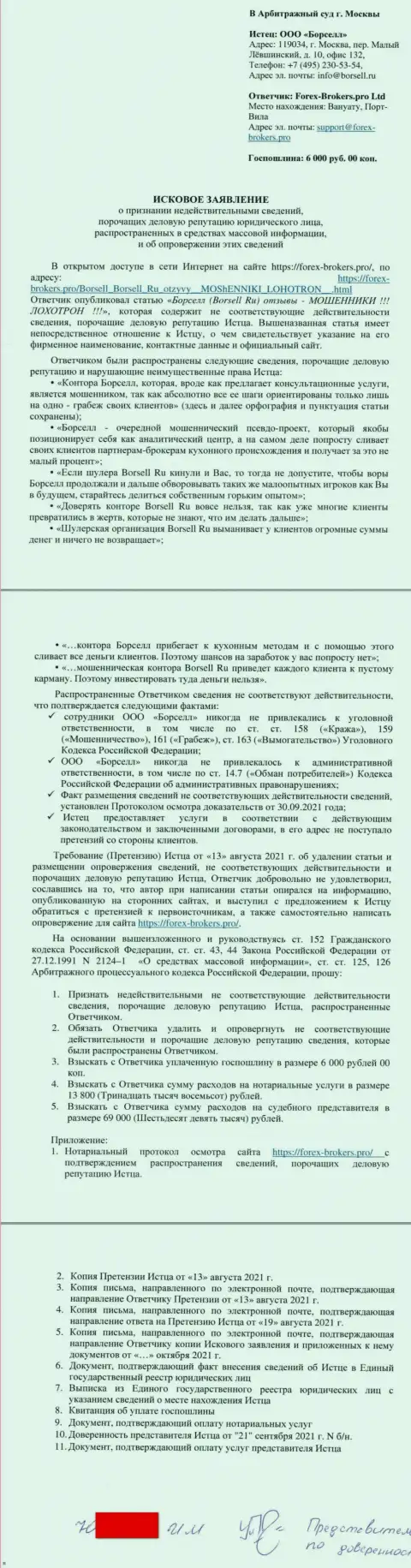 Непосредственно заявление в суд мошенников Borsell