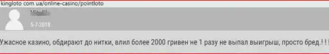 Скорее забирайте финансовые вложения из Point Loto - мнение обворованного клиента