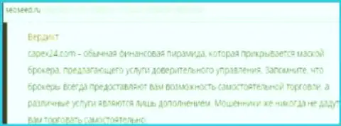 CapEx24 - это обычная финансовая пирамида, держитесь подальше - объективный отзыв