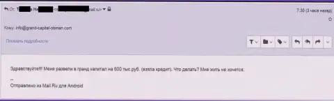 Grand Capital развели биржевого игрока на 600000 российских рублей