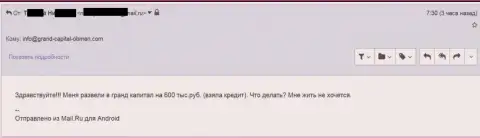 Гранд Капитал кинули трейдера на 600 тысяч рублей